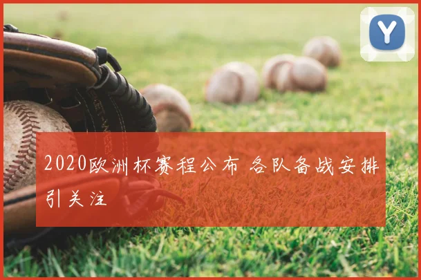 2020欧洲杯赛程公布 各队备战安排引关注