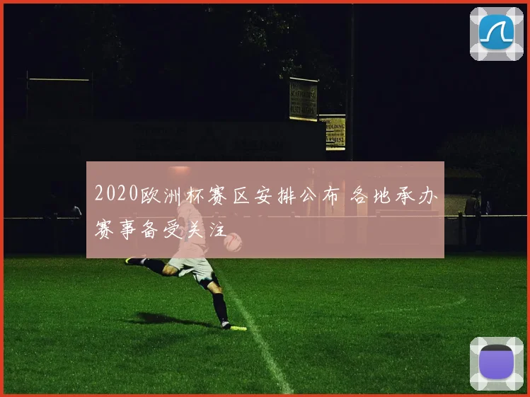 2020欧洲杯赛区安排公布 各地承办赛事备受关注