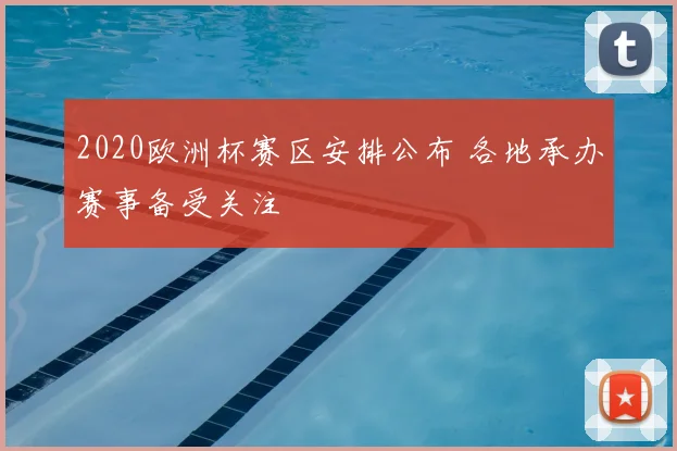 2020欧洲杯赛区安排公布 各地承办赛事备受关注