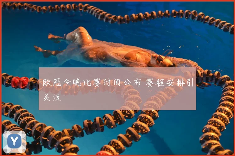 欧冠今晚比赛时间公布 赛程安排引关注