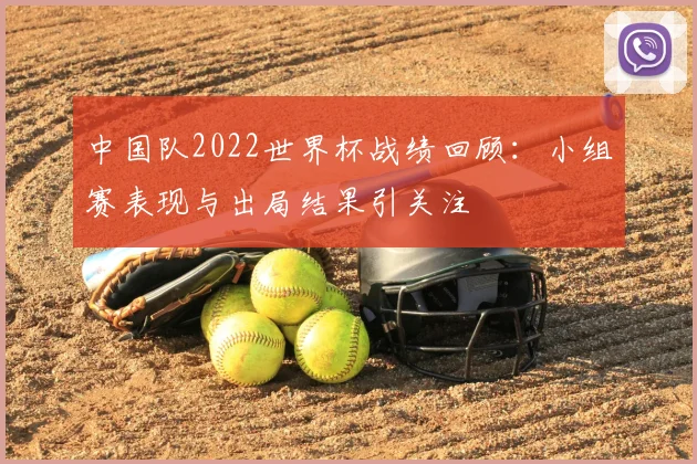 中国队2022世界杯战绩回顾:小组赛表现与出局结果引关注
