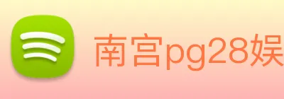 南宫pg28娱乐 logo